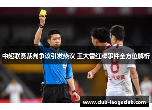 中超联赛裁判争议引发热议 王大雷红牌事件全方位解析 中超联赛裁判争议引发热议 王大雷红牌事件全方位解析
