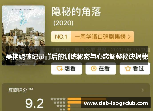 吴艳妮破纪录背后的训练秘密与心态调整秘诀揭秘 吴艳妮破纪录背后的训练秘密与心态调整秘诀揭秘