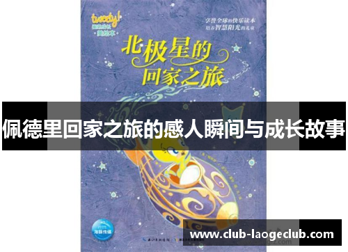 佩德里回家之旅的感人瞬间与成长故事 佩德里回家之旅的感人瞬间与成长故事