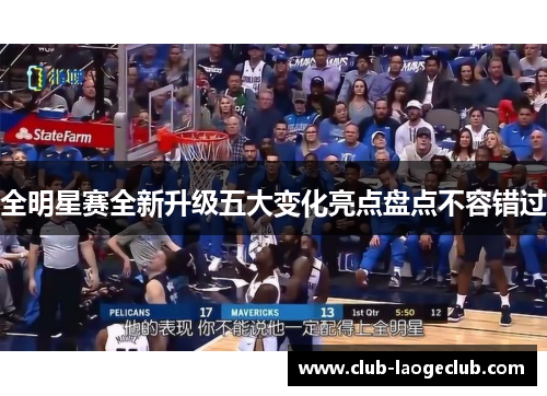 全明星赛全新升级五大变化亮点盘点不容错过 全明星赛全新升级五大变化亮点盘点不容错过