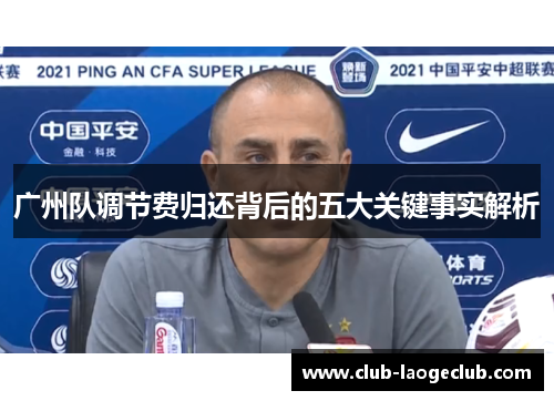 广州队调节费归还背后的五大关键事实解析 广州队调节费归还背后的五大关键事实解析