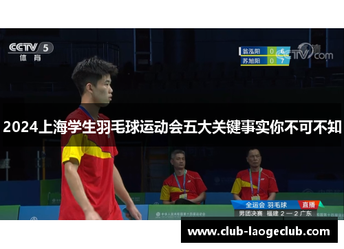 2024上海学生羽毛球运动会五大关键事实你不可不知 2024上海学生羽毛球运动会五大关键事实你不可不知
