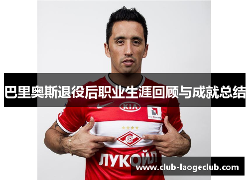 巴里奥斯退役后职业生涯回顾与成就总结 巴里奥斯退役后职业生涯回顾与成就总结