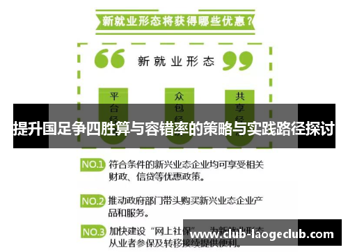 提升国足争四胜算与容错率的策略与实践路径探讨 提升国足争四胜算与容错率的策略与实践路径探讨