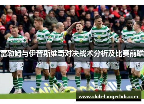 富勒姆与伊普斯维奇对决战术分析及比赛前瞻