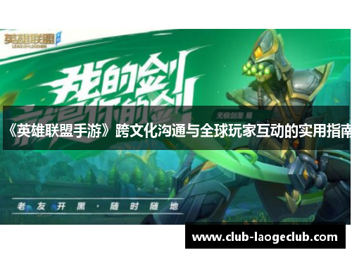 《英雄联盟手游》跨文化沟通与全球玩家互动的实用指南 《英雄联盟手游》跨文化沟通与全球玩家互动的实用指南