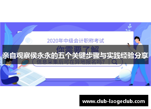 亲自观察侯永永的五个关键步骤与实践经验分享 亲自观察侯永永的五个关键步骤与实践经验分享