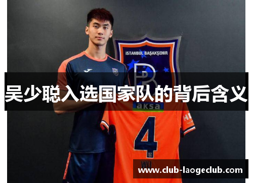 吴少聪入选国家队的背后含义 吴少聪入选国家队的背后含义