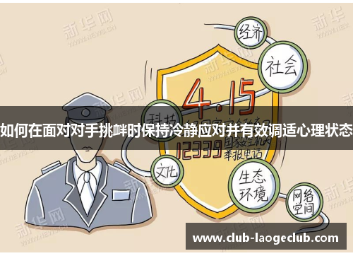 如何在面对对手挑衅时保持冷静应对并有效调适心理状态