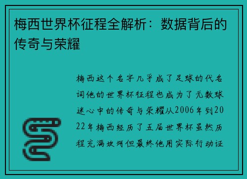 梅西世界杯征程全解析:数据背后的传奇与荣耀 梅西世界杯征程全解析:数据背后的传奇与荣耀