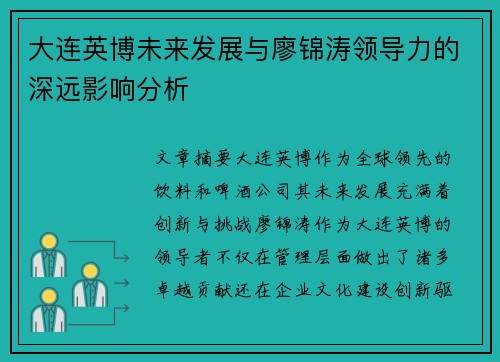 大连英博未来发展与廖锦涛领导力的深远影响分析 大连英博未来发展与廖锦涛领导力的深远影响分析