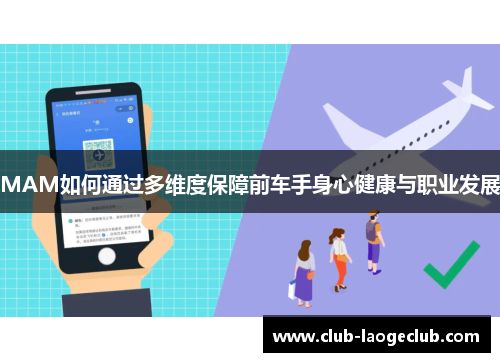 MAM如何通过多维度保障前车手身心健康与职业发展 MAM如何通过多维度保障前车手身心健康与职业发展
