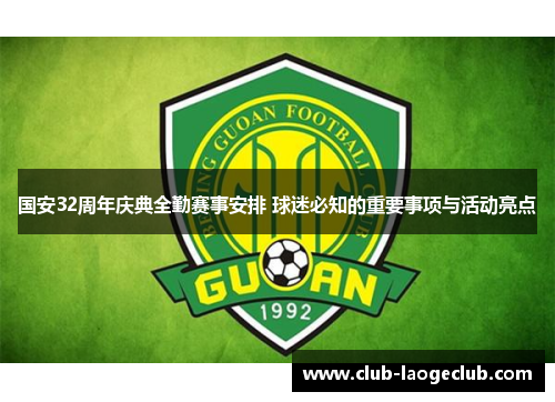 国安32周年庆典全勤赛事安排 球迷必知的重要事项与活动亮点 国安32周年庆典全勤赛事安排 球迷必知的重要事项与活动亮点