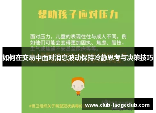 如何在交易中面对消息波动保持冷静思考与决策技巧 如何在交易中面对消息波动保持冷静思考与决策技巧