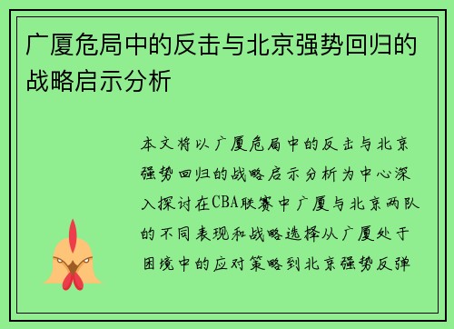 广厦危局中的反击与北京强势回归的战略启示分析 广厦危局中的反击与北京强势回归的战略启示分析