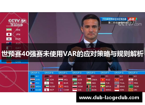 世预赛40强赛未使用VAR的应对策略与规则解析 世预赛40强赛未使用VAR的应对策略与规则解析