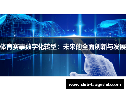 体育赛事数字化转型:未来的全面创新与发展 体育赛事数字化转型:未来的全面创新与发展