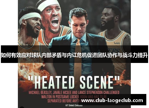 如何有效应对球队内部矛盾与内讧危机促进团队协作与战斗力提升 如何有效应对球队内部矛盾与内讧危机促进团队协作与战斗力提升