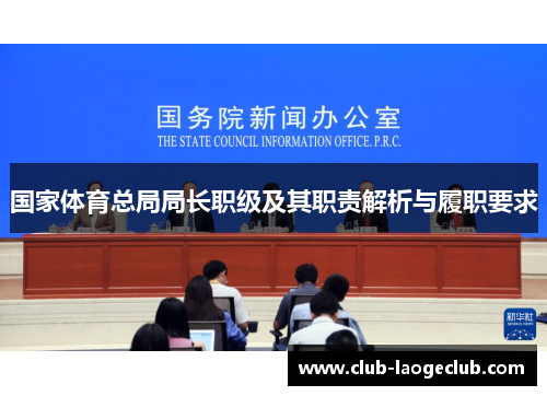 国家体育总局局长职级及其职责解析与履职要求 国家体育总局局长职级及其职责解析与履职要求