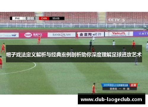 帽子戏法定义解析与经典案例剖析助你深度理解足球进攻艺术 帽子戏法定义解析与经典案例剖析助你深度理解足球进攻艺术