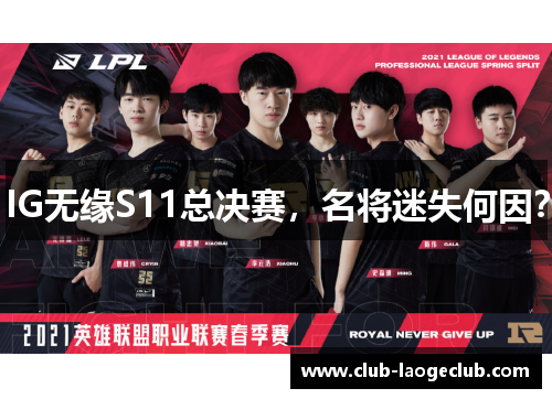 IG无缘S11总决赛,名将迷失何因? IG无缘S11总决赛,名将迷失何因?