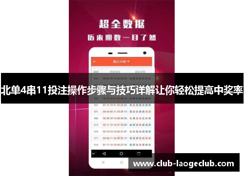 北单4串11投注操作步骤与技巧详解让你轻松提高中奖率 北单4串11投注操作步骤与技巧详解让你轻松提高中奖率