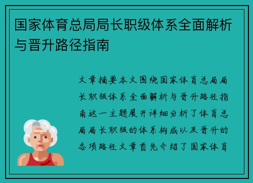 国家体育总局局长职级体系全面解析与晋升路径指南 国家体育总局局长职级体系全面解析与晋升路径指南