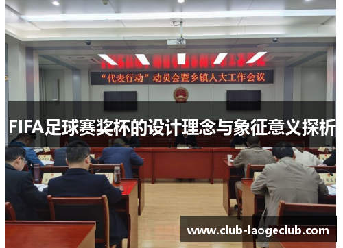 FIFA足球赛奖杯的设计理念与象征意义探析 FIFA足球赛奖杯的设计理念与象征意义探析