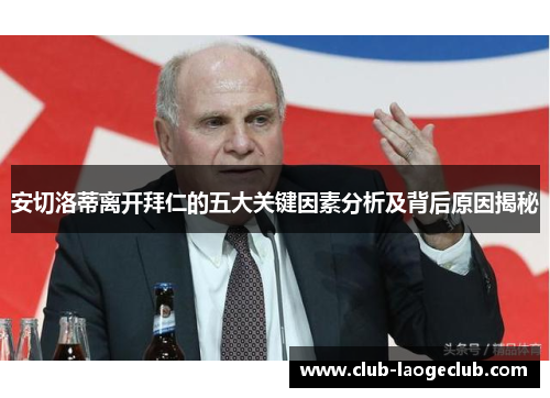 安切洛蒂离开拜仁的五大关键因素分析及背后原因揭秘