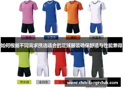 如何根据不同需求挑选适合的足球服装确保舒适与性能兼得 如何根据不同需求挑选适合的足球服装确保舒适与性能兼得