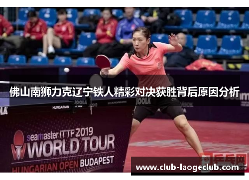 佛山南狮力克辽宁铁人精彩对决获胜背后原因分析 佛山南狮力克辽宁铁人精彩对决获胜背后原因分析