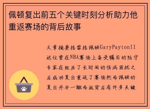 佩顿复出前五个关键时刻分析助力他重返赛场的背后故事 佩顿复出前五个关键时刻分析助力他重返赛场的背后故事