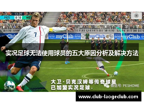 实况足球无法使用球员的五大原因分析及解决方法 实况足球无法使用球员的五大原因分析及解决方法