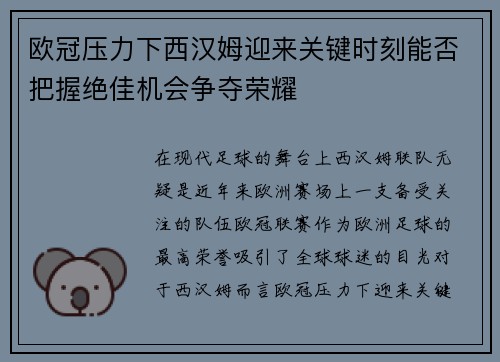 欧冠压力下西汉姆迎来关键时刻能否把握绝佳机会争夺荣耀 欧冠压力下西汉姆迎来关键时刻能否把握绝佳机会争夺荣耀