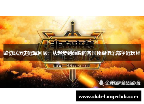 欧协联历史冠军回顾:从起步到巅峰的各国顶级俱乐部争冠历程 欧协联历史冠军回顾:从起步到巅峰的各国顶级俱乐部争冠历程