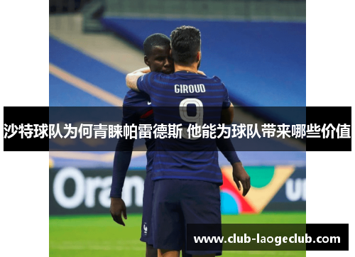 沙特球队为何青睐帕雷德斯 他能为球队带来哪些价值 沙特球队为何青睐帕雷德斯 他能为球队带来哪些价值