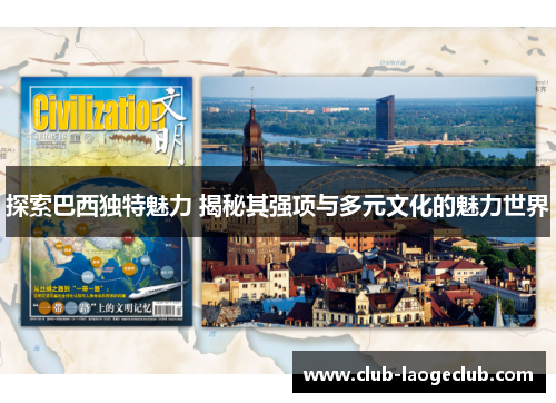 探索巴西独特魅力 揭秘其强项与多元文化的魅力世界 探索巴西独特魅力 揭秘其强项与多元文化的魅力世界
