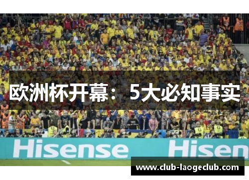 欧洲杯开幕：5大必知事实