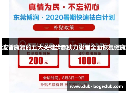 波普康复的五大关键步骤助力患者全面恢复健康 波普康复的五大关键步骤助力患者全面恢复健康