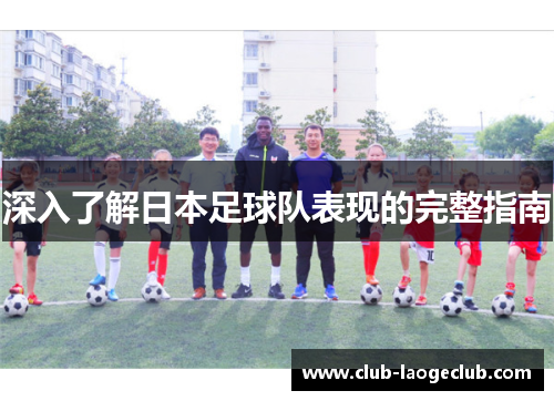 深入了解日本足球队表现的完整指南 深入了解日本足球队表现的完整指南