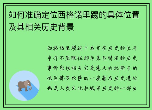 如何准确定位西格诺里踢的具体位置及其相关历史背景 如何准确定位西格诺里踢的具体位置及其相关历史背景