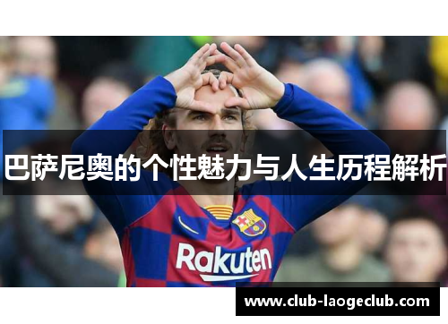 巴萨尼奥的个性魅力与人生历程解析 巴萨尼奥的个性魅力与人生历程解析
