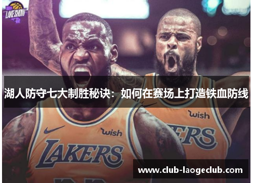 湖人防守七大制胜秘诀:如何在赛场上打造铁血防线 湖人防守七大制胜秘诀:如何在赛场上打造铁血防线