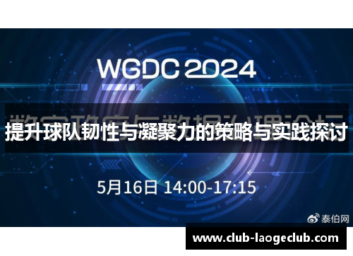 提升球队韧性与凝聚力的策略与实践探讨 提升球队韧性与凝聚力的策略与实践探讨