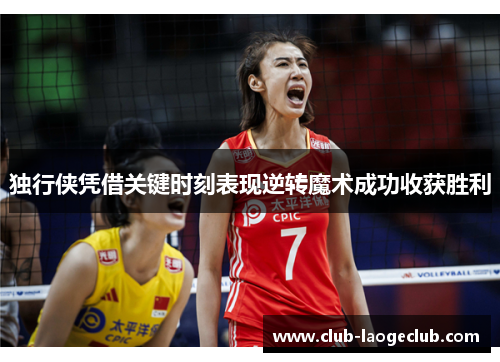 独行侠凭借关键时刻表现逆转魔术成功收获胜利