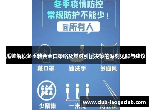 瓜帅解读冬季转会窗口策略及其对引援决策的深刻见解与建议 瓜帅解读冬季转会窗口策略及其对引援决策的深刻见解与建议