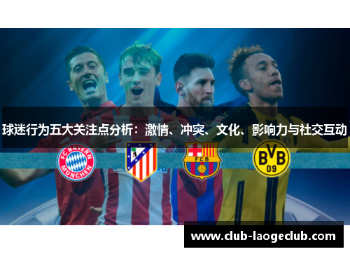 球迷行为五大关注点分析:激情、冲突、文化、影响力与社交互动 球迷行为五大关注点分析:激情、冲突、文化、影响力与社交互动