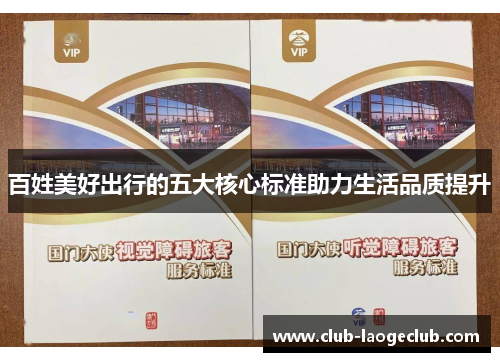 百姓美好出行的五大核心标准助力生活品质提升 百姓美好出行的五大核心标准助力生活品质提升