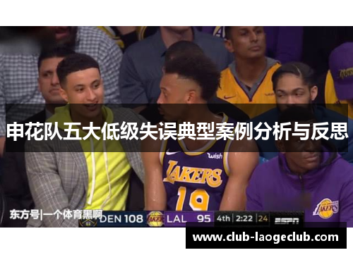 申花队五大低级失误典型案例分析与反思 申花队五大低级失误典型案例分析与反思