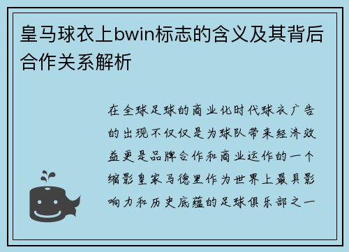 皇马球衣上bwin标志的含义及其背后合作关系解析 皇马球衣上bwin标志的含义及其背后合作关系解析
